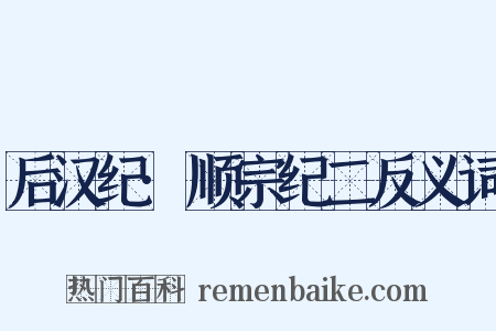 后汉纪·顺宗纪二反义词是什么意思的图片